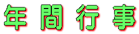 年 間 行 事