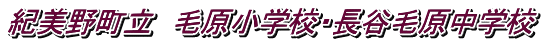 紀美野町立　毛原小学校・長谷毛原中学校